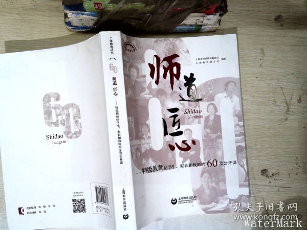 师道 匠心 特级教师给学生、家长和教师的60堂公开课