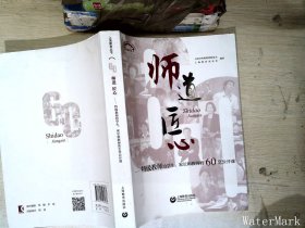 师道 匠心 特级教师给学生、家长和教师的60堂公开课