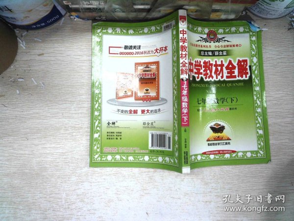 金星教育系列丛书·中学教材全解：7年级数学（下）（人教版）