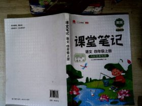 课堂笔记四年级上册语文部编人教版小学生辅导学习资料全解解读课前课后预习