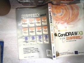 CoreIDRAW X3中文版范例导航