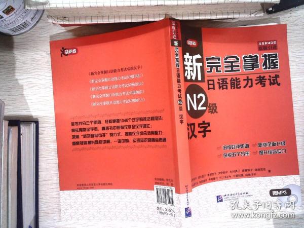 新完全掌握日语能力考试N2级：汉字   有光盘