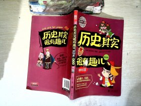 图说天下学生版 历史百科 历史其实很有趣儿（中国卷)（全4卷）