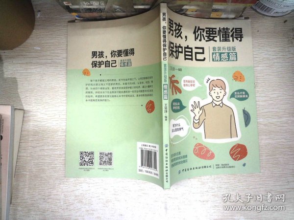 男孩，你要懂得保护自己（全4册）4大成长主题，增强安全意识 成长手册10-16岁男孩情绪生理发育性教育知识叛逆期教育书