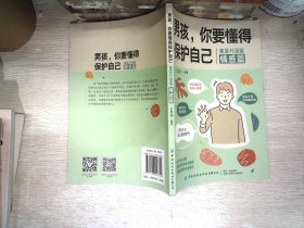 男孩，你要懂得保护自己（全4册）4大成长主题，增强安全意识 成长手册10-16岁男孩情绪生理发育性教育知识叛逆期教育书