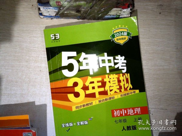 曲一线科学备考 2017年 5年中考3年模拟：初中地理