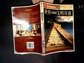 图说天下：世界100文明奇迹