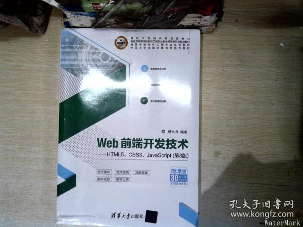 Web前端开发技术——HTML5、CSS3、JavaScript（第3版）