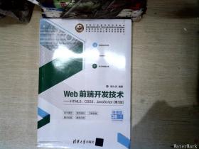 Web前端开发技术——HTML5、CSS3、JavaScript（第3版）