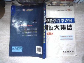 全国68所名牌小学小学数学升学夺冠知识大集结（修订版）