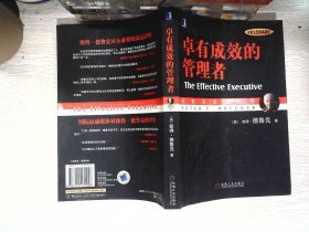 卓有成效的管理者 （中英文双语典藏版）：德鲁克管理经典系列