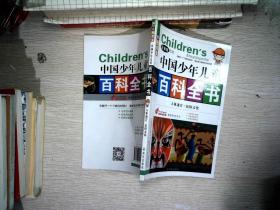 中国少年儿童百科全书 彩色图鉴 人体迷宫民俗文化