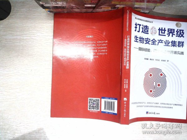 打造世界级生物安全产业集群——国际经验、国家战略与黄埔实践