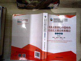 毛泽东思想和中国特色社会主义理论体系概论学习指导（第5版）