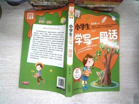 别怕作文：小学生学写一段话（一-三年级适用）（彩图注音版）