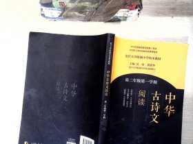 中华古诗文阅读（高二年级第一学期）
