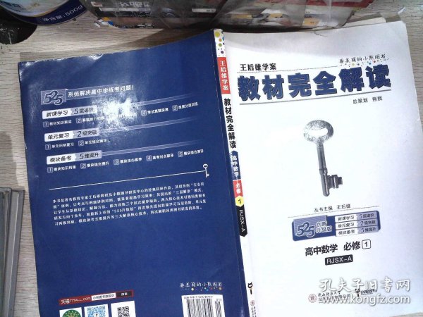 2018版王后雄学案教材完全解读 高中数学 必修1 配人教A版