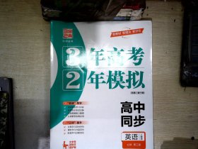 3年高考2年模拟英语必修第三册     【有笔迹】