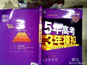 2018B版专项测试 高考政治 5年高考3年模拟（全国卷Ⅲ适用）五年高考三年模拟 曲一线科学备考