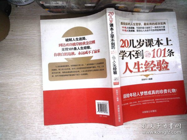 20几岁课本上学不到的101条人生经验