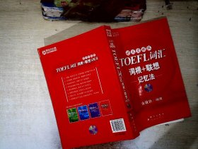 新东方：TOEFL词汇词根+联想记忆法   【有光盘】