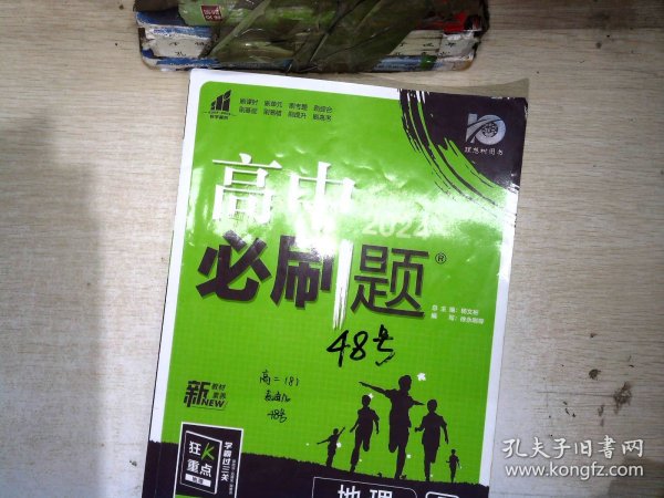 理想树2022版 高中必刷题 地理 选择性必修1 自然地理基础 RJ人教版 配狂K重点