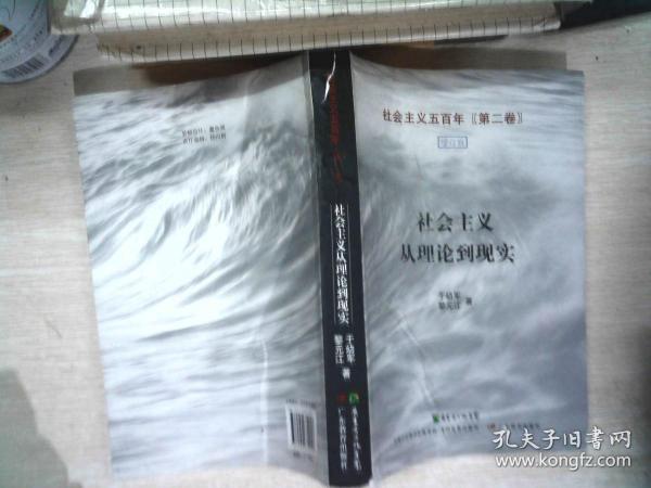 社会主义从理论到现实