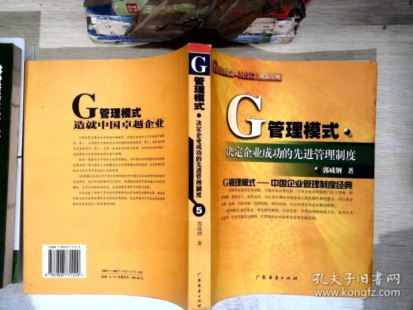 G管理模式制度：决定企业成功的先进管理制度（第五分册）