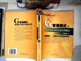 G管理模式制度：决定企业成功的先进管理制度（第五分册）