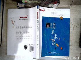 肖复兴读写系列·我的美术漫记