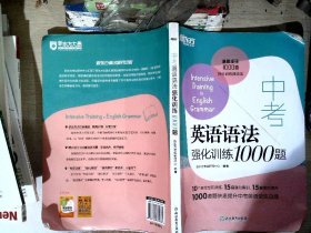 新东方 中考英语语法强化训练1000题     【有笔迹】【有水渍】