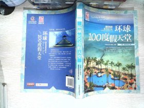 梦想之旅：国家地理推荐旅行地·环球100度假天堂