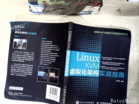 Linux KVM虚拟化架构实战指南