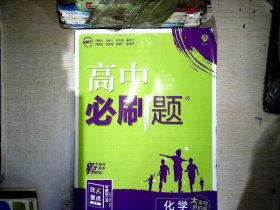 高中必刷题 高二上化学选择性必修1化学反应原理 RJ人教版