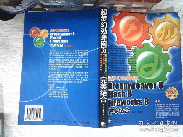 超梦幻劲爆网页：Dreamweaver 8 Flash 8 Fireworks 8完美结合