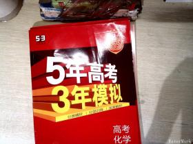 曲一线科学备考·5年高考3年模拟：高考化学