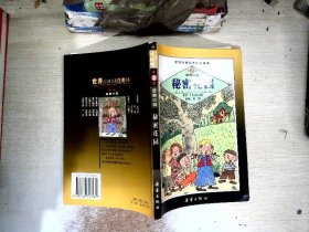 世界经典名著注音读本 第二辑 经典小说 秘密花园