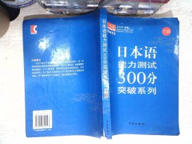 日本语能力测试300分突破系列