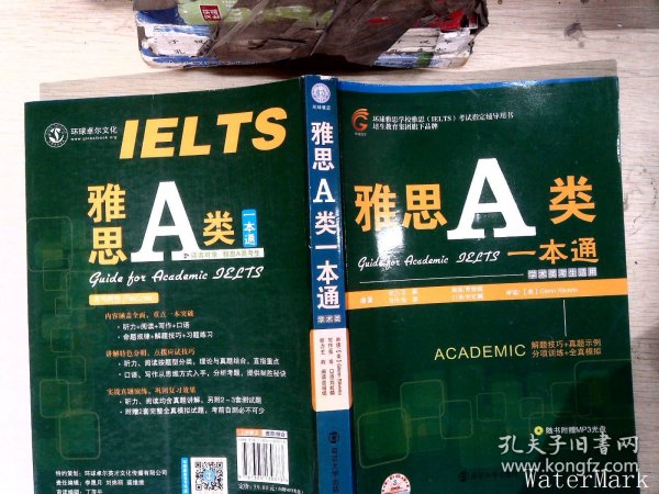 环球雅思学校雅思（IELTS）考试指定辅导用书：雅思A类一本通（学术类考生适用）