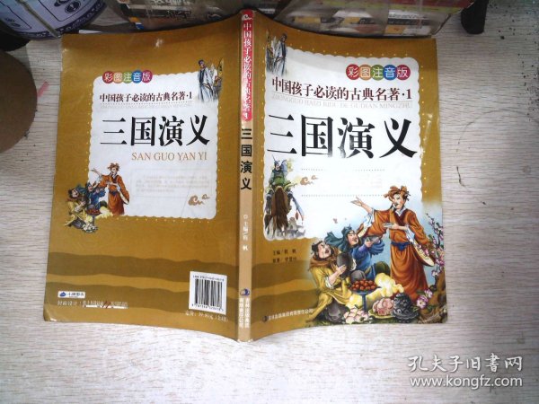 中国孩子必读的古典名著（全4册）（彩图注音版）