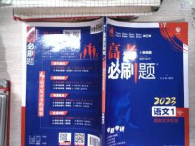 理想树67高考2023新版高考必刷题 语文1 语言文字应用 高考专题训练  书内有笔记