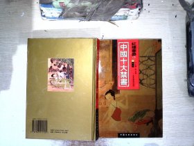 中国十大禁书：《剪燈新话》《醋葫芦》《品花宝鉴》《隔簾花影》《国色天香》《飞花艳想》《空空幻》《玉楼春》《红楼春梦》 《九尾龟》