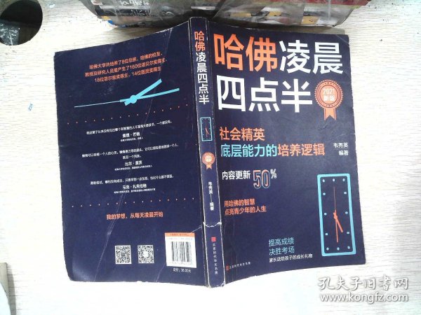 哈佛凌晨四点半：2021新版（社会精英底层能力的培养逻辑）