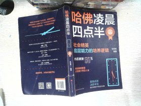 哈佛凌晨四点半：2021新版（社会精英底层能力的培养逻辑）