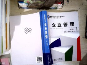 企业管理(第8版普通高等教育十四五规划教材)/工商管理精品系列