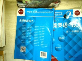 2017全新英语听力·高一（基础版）【有笔迹】【有光盘】