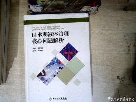 围术期液体管理核心问题解析