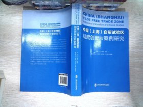 中国（上海）自贸试验区制度创新与案例研究