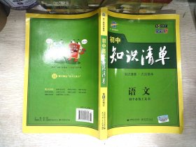 初中知识清单·初中必备工具书：语文 第5次修订 全彩版