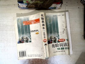 化验员读本仪器分析（下）    【有破损】